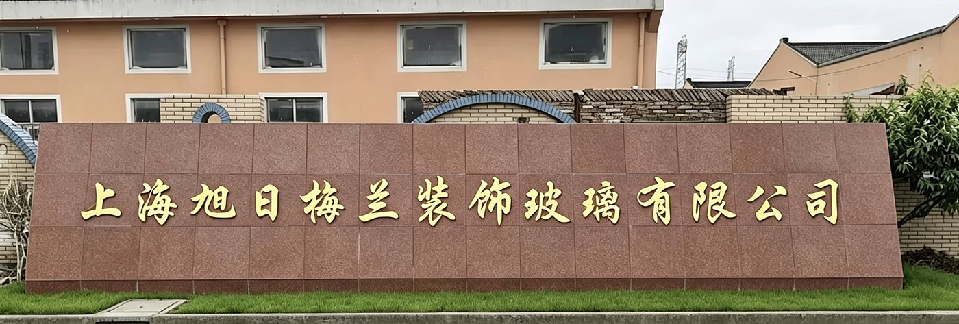上海旭日梅兰装饰玻璃有限公司 · 厂区门口标牌